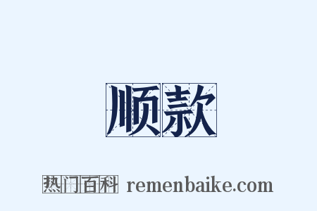 顺款是什么意思的图片